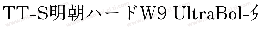 TT-S明朝ハードW9 UltraBol字体转换